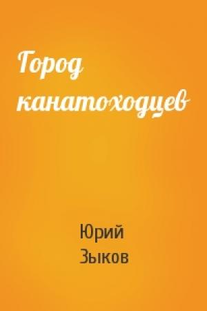 Обложка книги «Город канатоходцев» — Юрий Зыков