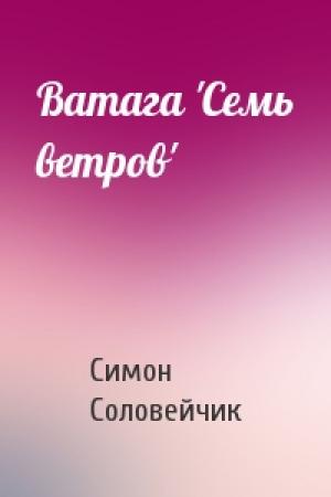 Обложка книги «Ватага 'Семь ветров'» — Симон Львович Соловейчик