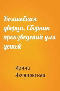 Волшебная дверца. Сборник произведений для детей