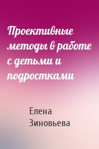 Проективные методы в работе с детьми и подростками