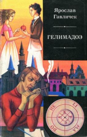 Обложка книги «Гелимадоэ» — Ярослав Гавличек