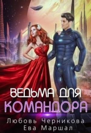 Обложка книги «Ведьма для командора» — Любовь Черникова