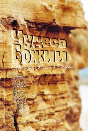Обложка книги «Чудеса Божии» — Николай Сербский (Велимирович)