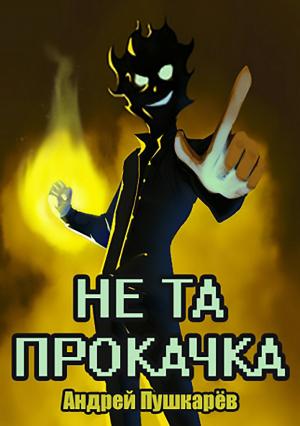 Обложка книги «Не та прокачка» — Максим Смогов