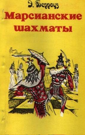 Обложка книги «Марсианские шахматы» — Эдгар Берроуз