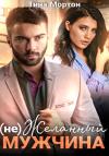 Тина Мортон - (не) Желанный мужчина. Бонус