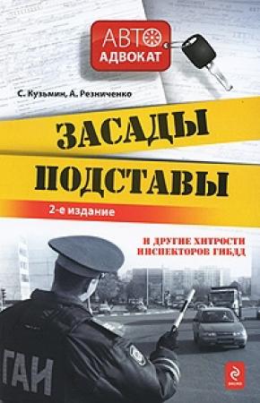 Обложка книги «Засады, подставы и другие хитрости инспекторов ГИБДД» — Сергей Кузьмин, Анна Резниченко