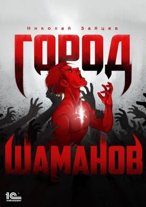 Обложка книги «Город шаманов» — Николай Зайцев