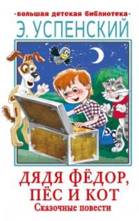 Обложка книги «Дядя Фёдор, пёс и кот. Сказочные повести» — Эдуард Николаевич Успенский