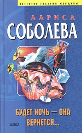 Обложка книги «Будет ночь – она вернется...» — Лариса Соболева