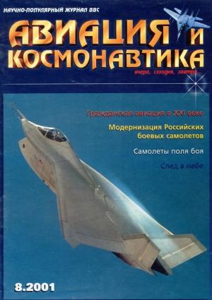 Обложка книги «Авиация и космонавтика 2001 08» — Журнал «Авиация и космонавтика»
