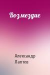 Александр Лаптев - Возмездие