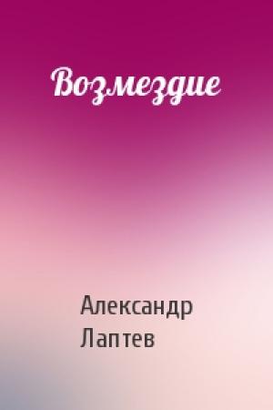 Обложка книги «Возмездие» — Александр Лаптев