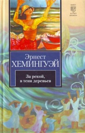 Обложка книги «За рекой, в тени деревьев» — Эрнест Хемингуэй