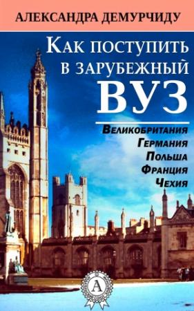 Обложка книги «Как поступить в зарубежный ВУЗ» — Александра Демурчиду