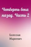 Болеслав Маркевич - Четверть века назад. Часть 2