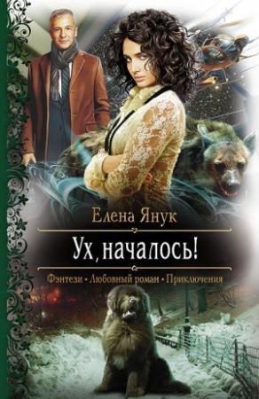 Обложка книги «Ух, началось!» — Елена Янук