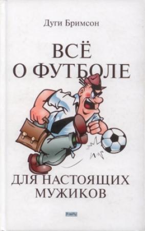 Обложка книги «Все о футболе для настоящих мужиков» — Дуг Бримсон
