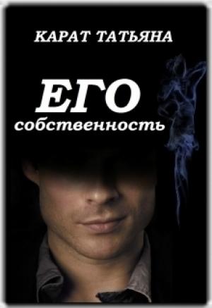 Обложка книги «Его собственность» — Карат Татьяна