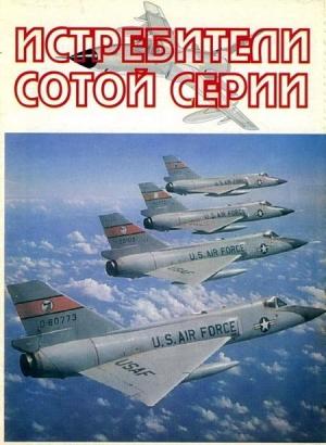 Обложка книги «Истребители "сотой" серии» — Андрей Фирсов
