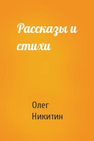 Обложка книги «Рассказы и стихи» — Олег Никитин