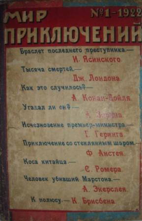 Обложка книги «)Мир приключений, 1922 № 01» — Иероним Ясинский, Джек Лондон, А. Конан Дойль, А. Е. Зарин, Генри Геринг, Ф. Анстей, С. Ромер, Арт. Экерслей, К. Брисбен