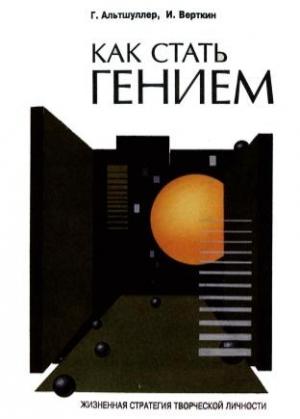 Обложка книги «Как стать гением» — Генрих Альтшуллер, Игорь Верткин