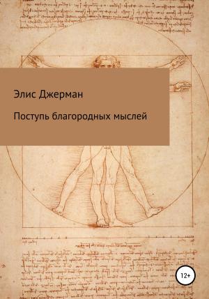 Обложка книги «Поступь благородных мыслей» — Элис Джерман