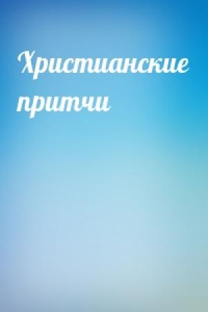 Обложка книги «Христианские притчи»
