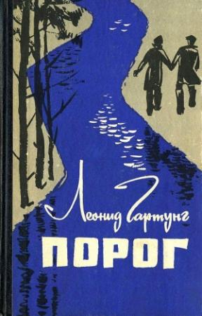 Обложка книги «Порог» — Леонид Гартунг