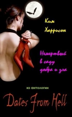 Обложка книги «Немертвый в саду добра и зла» — Ким Харрисон