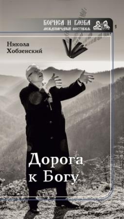 Обложка книги «Дорога к Богу» — Никола Хобзенский