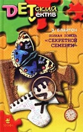 Обложка книги «Полная победа «Секретной семерки»» — Энид Блайтон