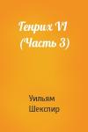 Уильям Шекспир - Генрих VI (Часть 3)