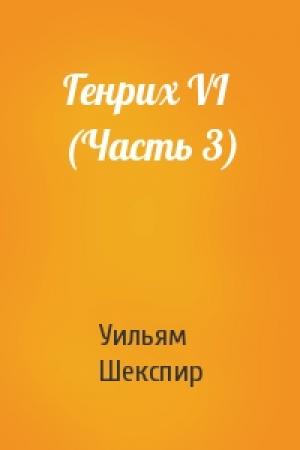 Обложка книги «Генрих VI (Часть 3)» — Уильям Шекспир