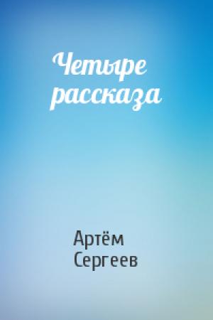 Обложка книги «Четыре рассказа» — Артём Сергеев