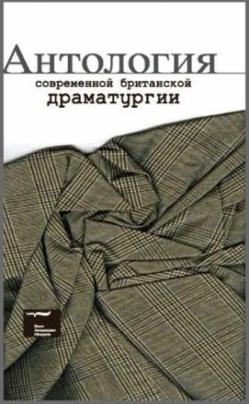 Обложка книги «Антология современной британской драматургии» — Мартин Макдонах, Филип Ридли, Кэрил Черчил, Марина Карр, Дэвид Харроуэр, Джо Пенхолл, Кевин Элиот, Лео Батлер, Марк Равенхилл, Дэвид Грэйг