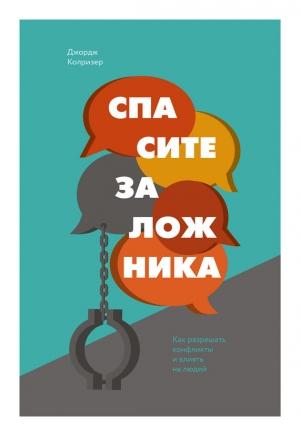 Обложка книги «Спасите заложника» — Джордж Колризер