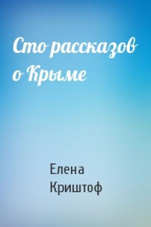Обложка книги «Сто рассказов о Крыме» — Елена Криштоф