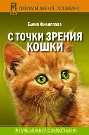 Обложка книги «С точки зрения Кошки» — Елена Филиппова