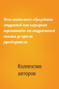 Дополнительное образование студентов как карьерная перспектива: от студенческой скамьи до кресла руководителя