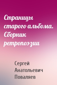 Страницы старого альбома. Сборник ретропоэзии