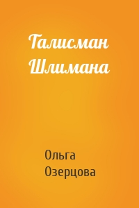 Талисман Шлимана