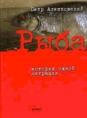 Обложка книги «Рыба. История одной миграции» — Пётр Маркович Алешковский