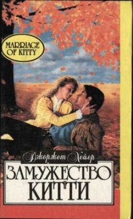Обложка книги «Замужество Китти» — Джорджетт Хейер