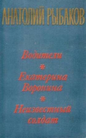 Обложка книги «Екатерина Воронина» — Анатолий Рыбаков