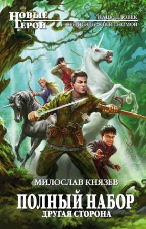 Обложка книги «Другая сторона» — Милослав Князев