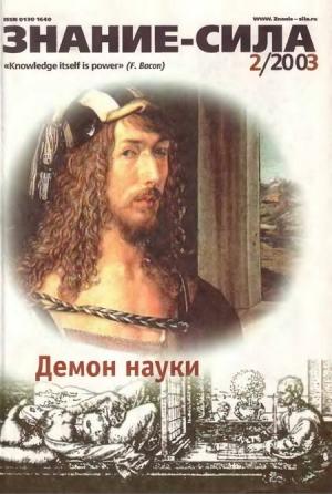 Обложка книги «Знание–сила, 2003 №02 (908)» — Журнал «Знание-сила»