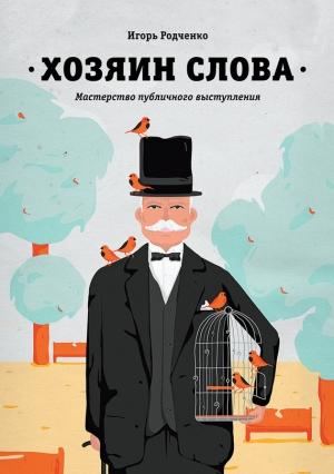 Обложка книги «Хозяин слова. Мастерство публичного выступления» — Игорь Родченко
