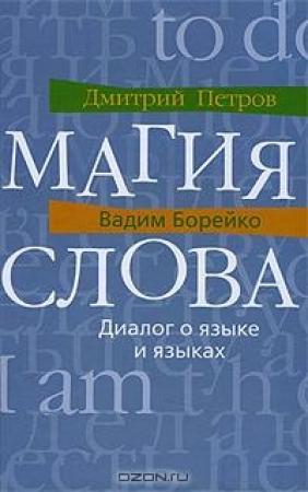 Обложка книги «Магия слова. Диалог о языке и языках» — Дмитрий Петров, Вадим Борейко